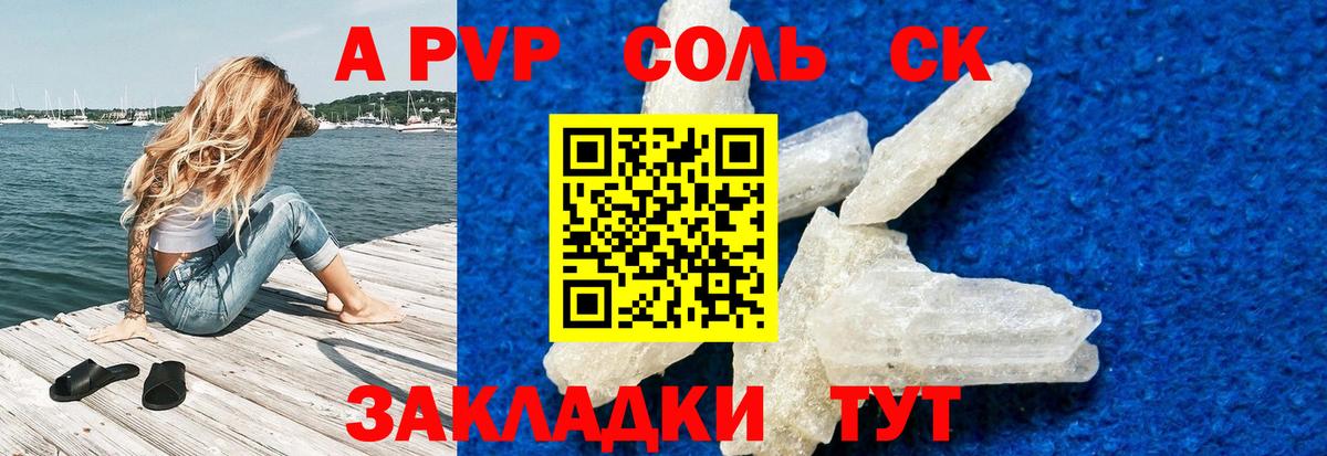 APVP Соль  Вход с VPN  Альфа ПВП крисы CK  Крымск 
